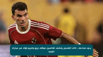 ردود صادمة.. خالد الغندور يكشف تفاصيل موقف زيزو وكريم فؤاد من مباراة القمة